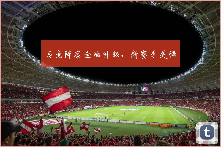马竞阵容全面升级，新赛季更强