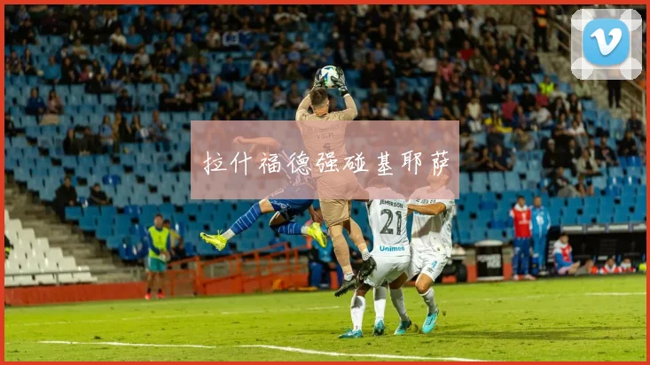 拉什福德强碰基耶萨