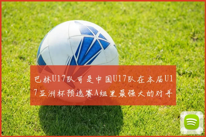 巴林U17队可是中国U17队在本届U17亚洲杯预选赛A组里最强大的对手