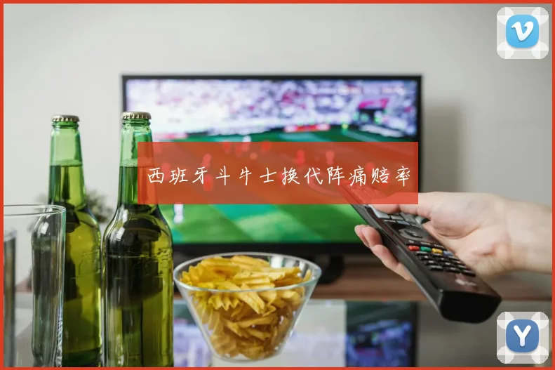 西班牙斗牛士换代阵痛赔率