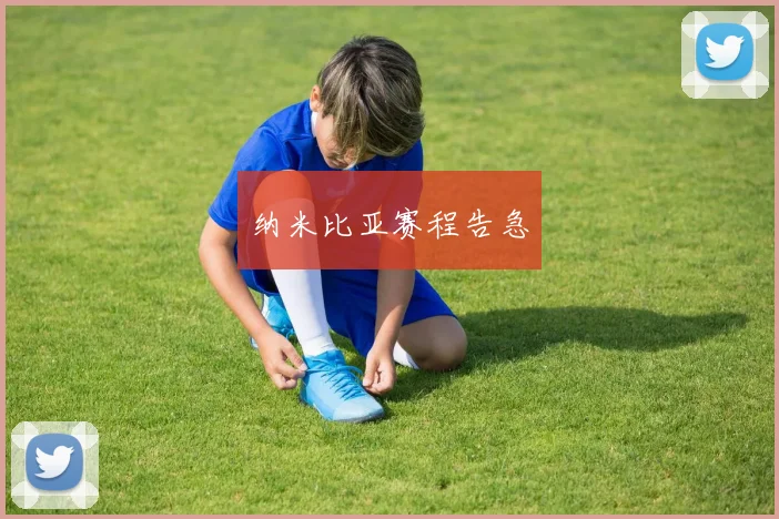 纳米比亚赛程告急