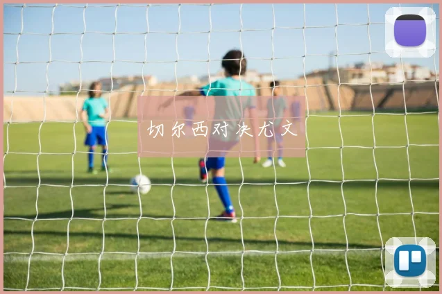 切尔西对决尤文