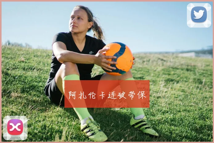 阿扎伦卡连破带保
