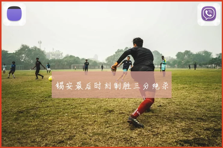 锡安最后时刻制胜三分绝杀