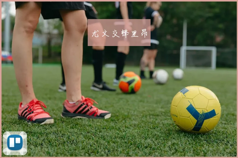 尤文交锋里昂