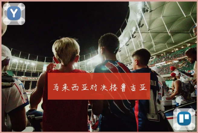马来西亚对决格鲁吉亚
