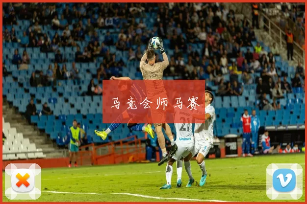 马竞会师马赛