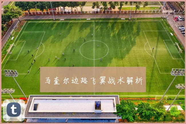 马奎尔边路飞翼战术解析
