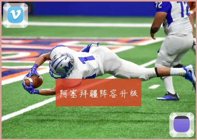 阿塞拜疆阵容升级