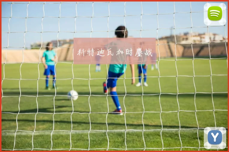 科特迪瓦加时鏖战
