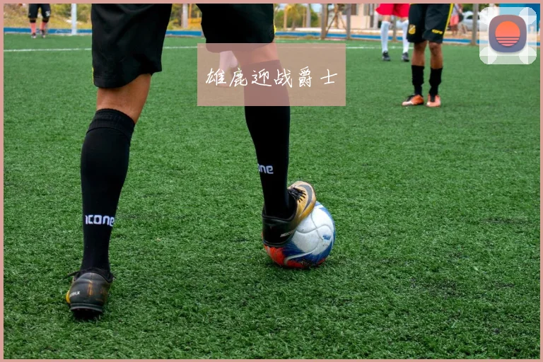 雄鹿迎战爵士