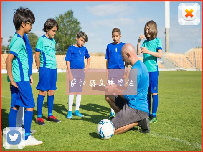 萨拉赫交锋恩佐