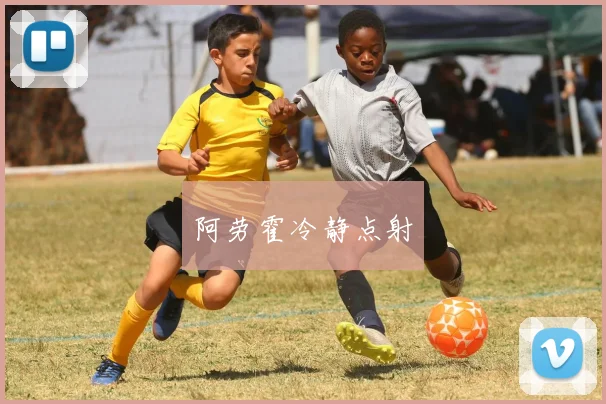阿劳霍冷静点射