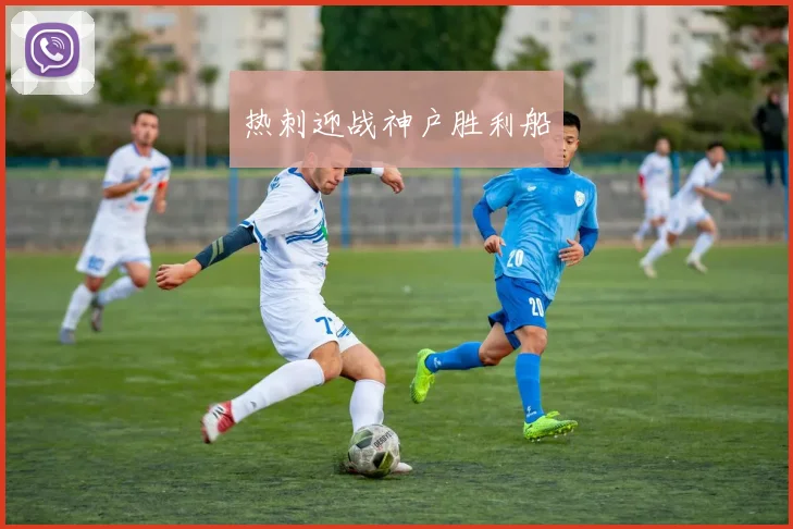 热刺迎战神户胜利船