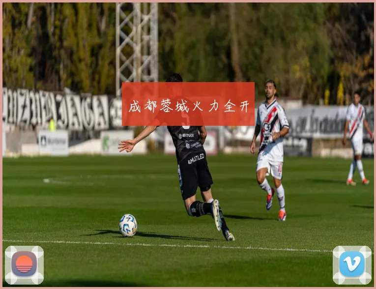 成都蓉城火力全开