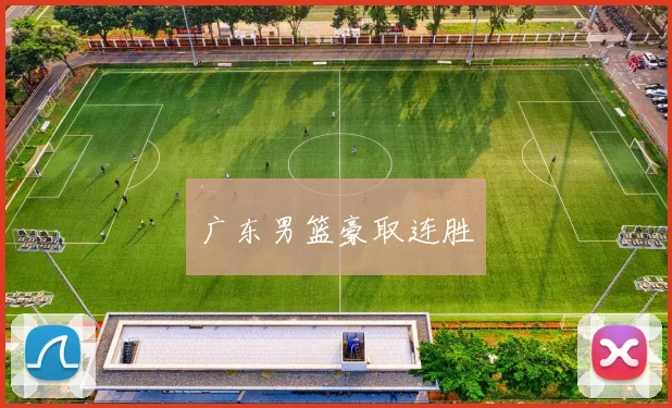 广东男篮豪取连胜