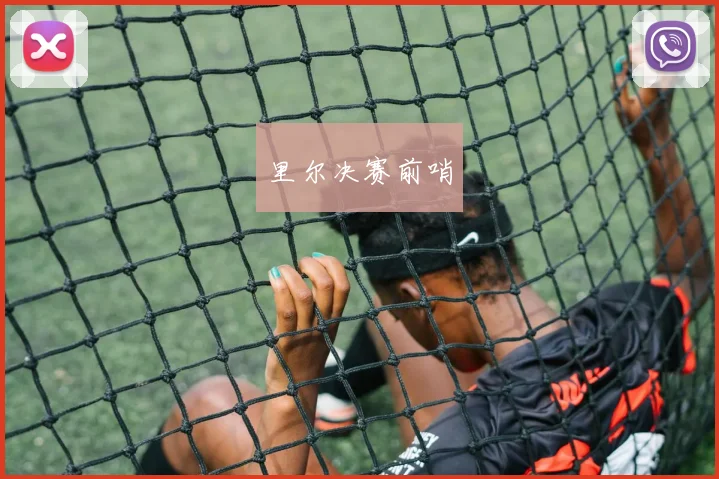 里尔决赛前哨
