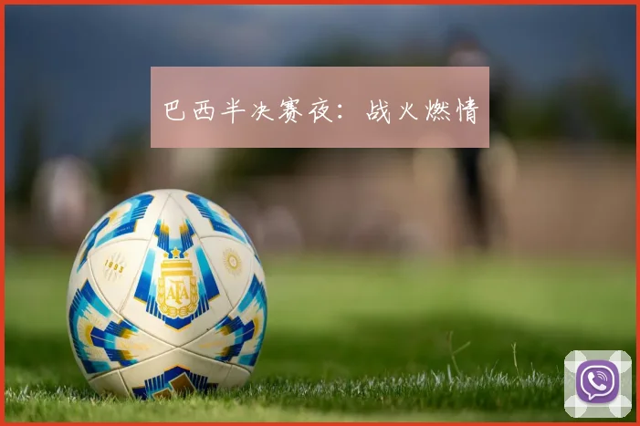 巴西半决赛夜：战火燃情