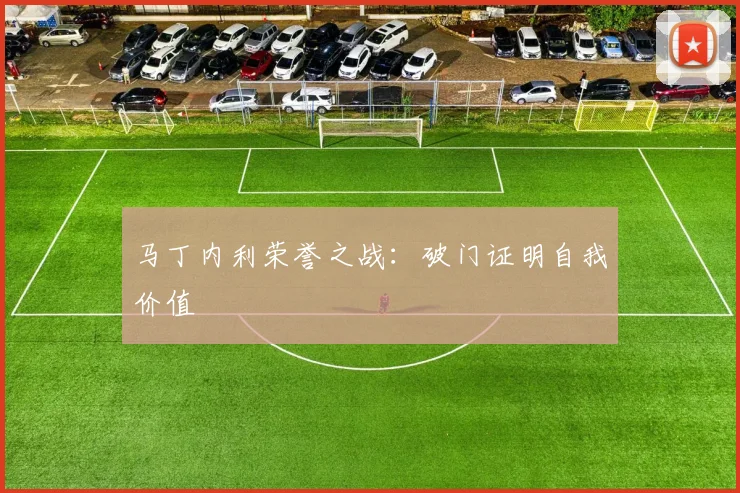 马丁内利荣誉之战：破门证明自我价值