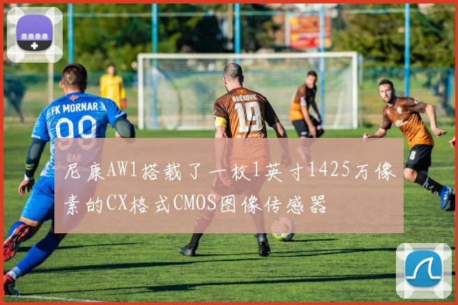 尼康AW1搭载了一枚1英寸1425万像素的CX格式CMOS图像传感器