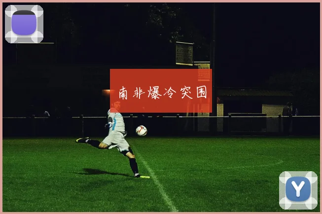 南非爆冷突围