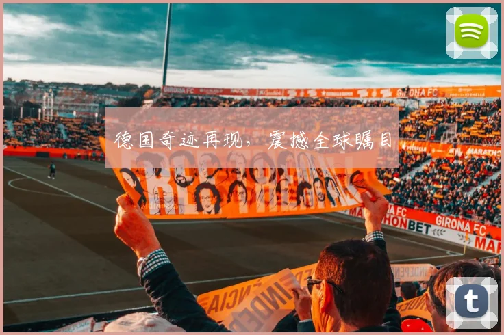 德国奇迹再现，震撼全球瞩目