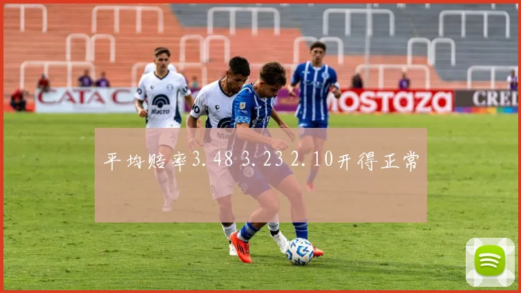 平均赔率3.48 3.23 2.10开得正常