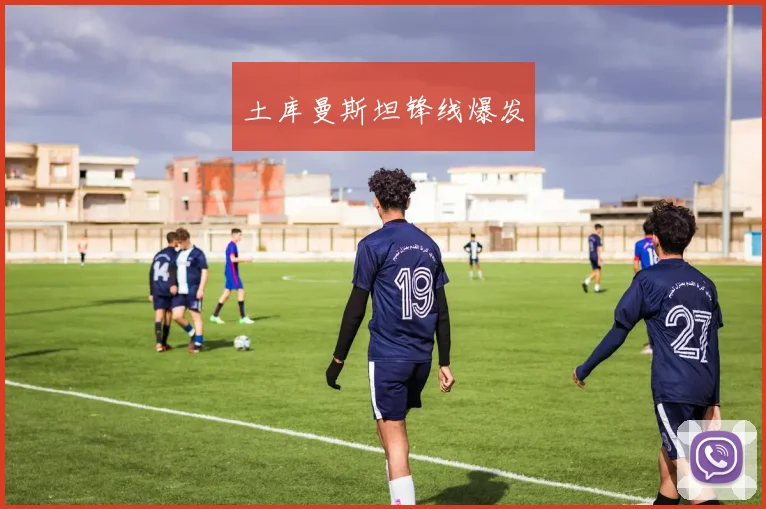 土库曼斯坦锋线爆发