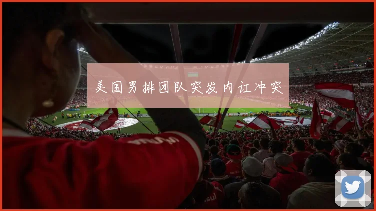 美国男排团队突发内讧冲突