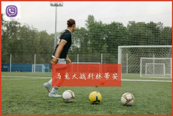 马竞大战科林蒂安
