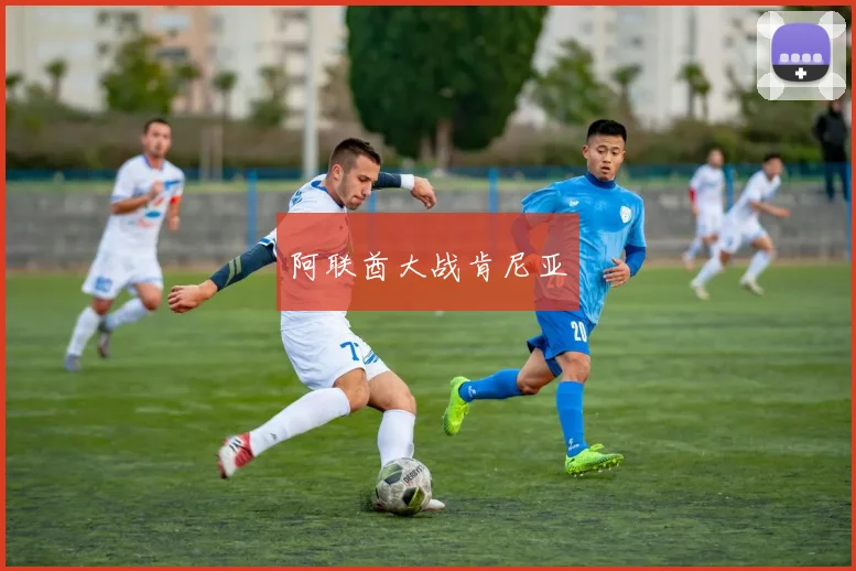 阿联酋大战肯尼亚