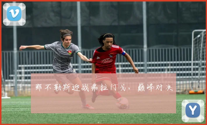 那不勒斯迎战弗拉门戈，巅峰对决
