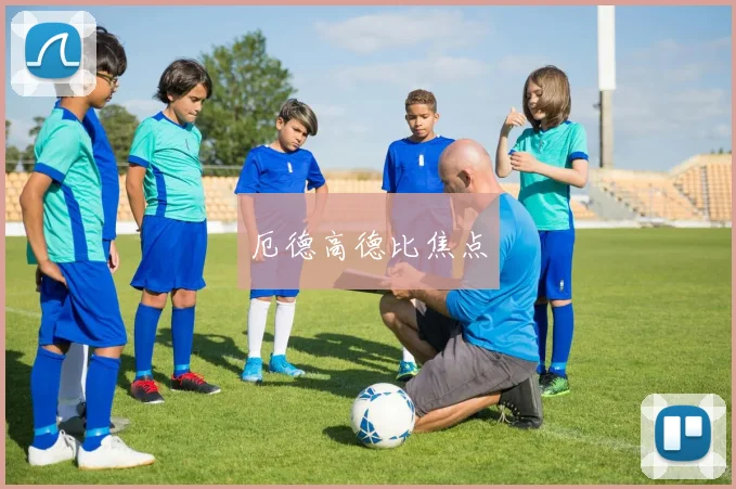 厄德高德比焦点