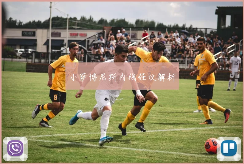 小萨博尼斯内线强攻解析