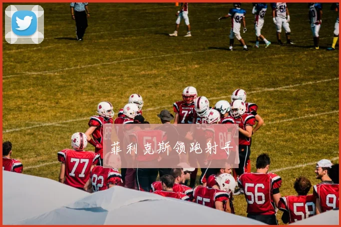 菲利克斯领跑射手