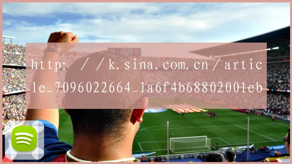 http：／／k.sina.com.cn／article_7096022664_1a6f4b68802001eboo.html