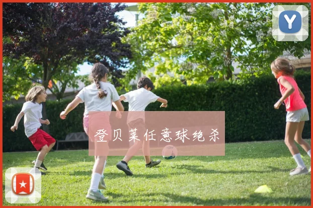 登贝莱任意球绝杀