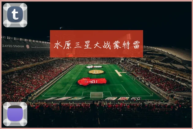水原三星大战蒙特雷