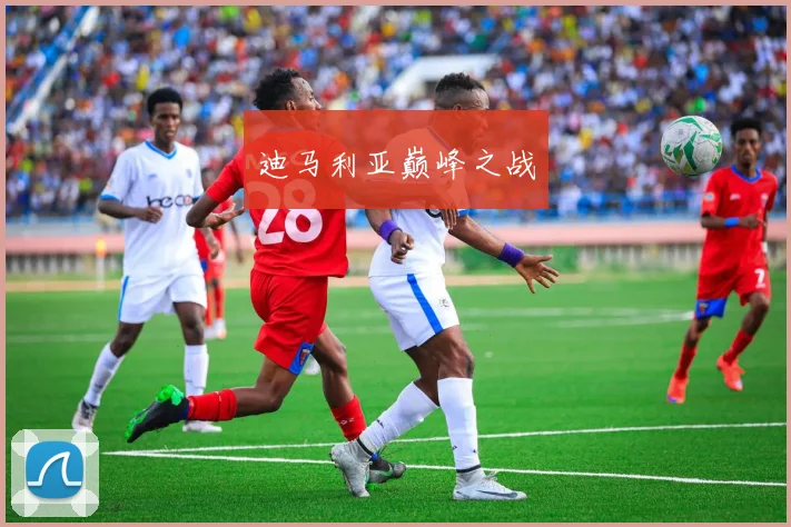迪马利亚巅峰之战