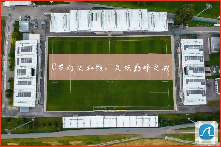 C罗对决加维，足坛巅峰之战