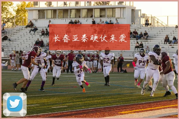 长春亚泰硬仗来袭
