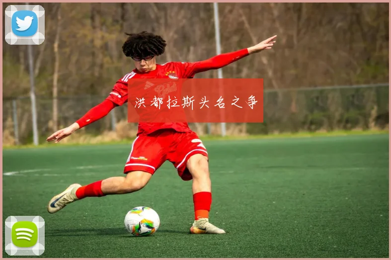 洪都拉斯头名之争