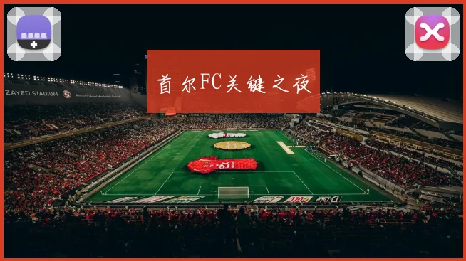 首尔FC关键之夜