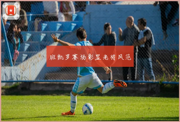 班凯罗赛场彰显老将风范
