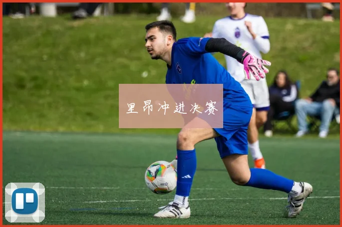 里昂冲进决赛