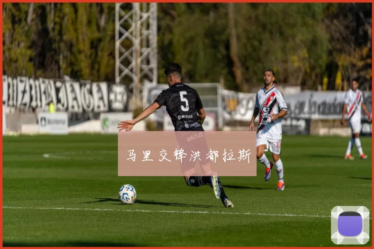 马里交锋洪都拉斯