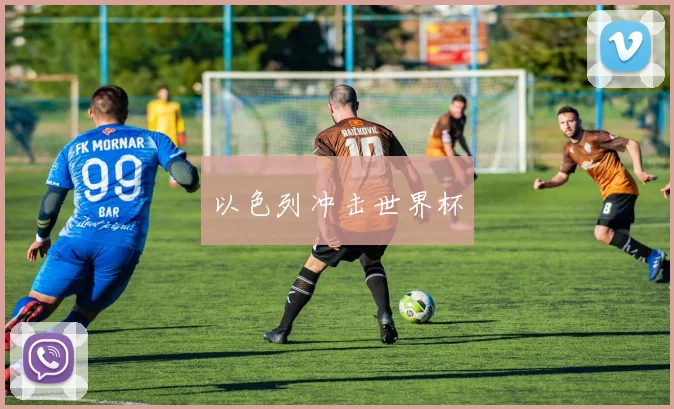 以色列冲击世界杯