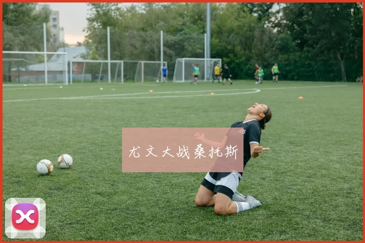 尤文大战桑托斯
