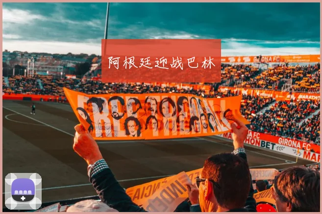 阿根廷迎战巴林