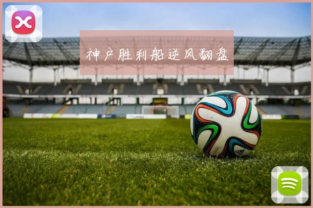 神户胜利船逆风翻盘